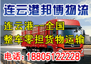 邦博物流承接连云港至北京物流专线运输,天天发车! 邦博物流承接连云港至北京物流专线运输,天天发车!